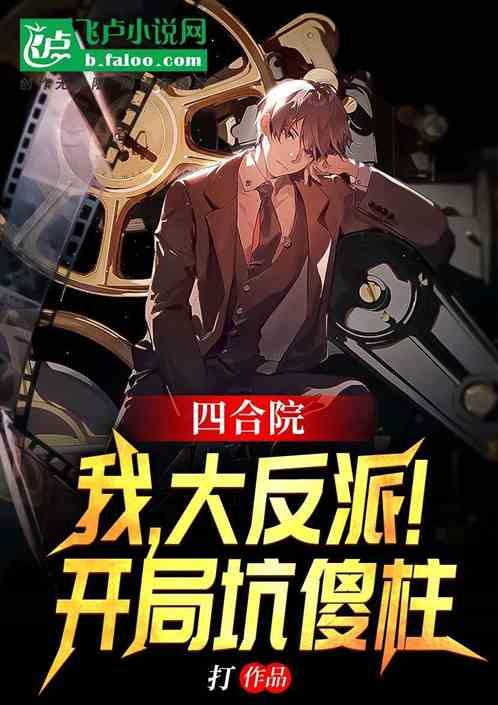 四合院：我，大反派！开局坑傻柱封面