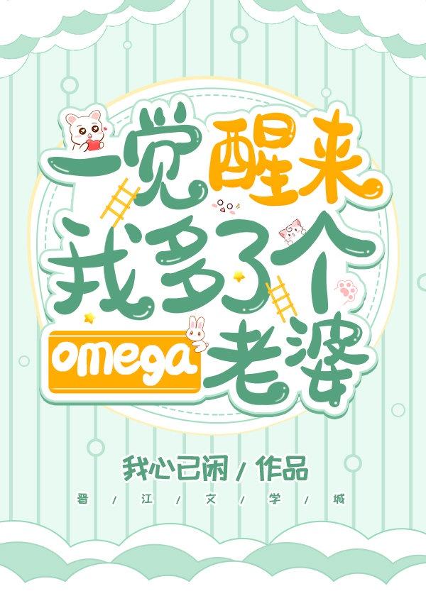 一觉醒来我多了个Omega老婆封面