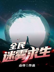 全民迷雾求生封面