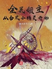 全民领主从合成小精灵开始封面
