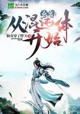 玄幻：从混沌体开始封面