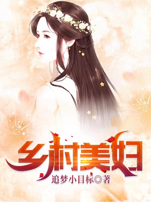 乡村美妇封面