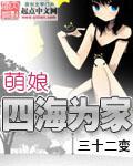 萌娘四海为家封面