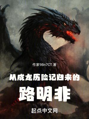 从成龙历险记归来的路明非封面