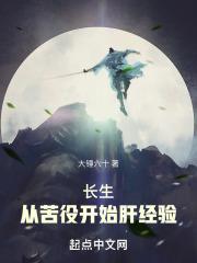 长生:从苦役开始肝经验封面