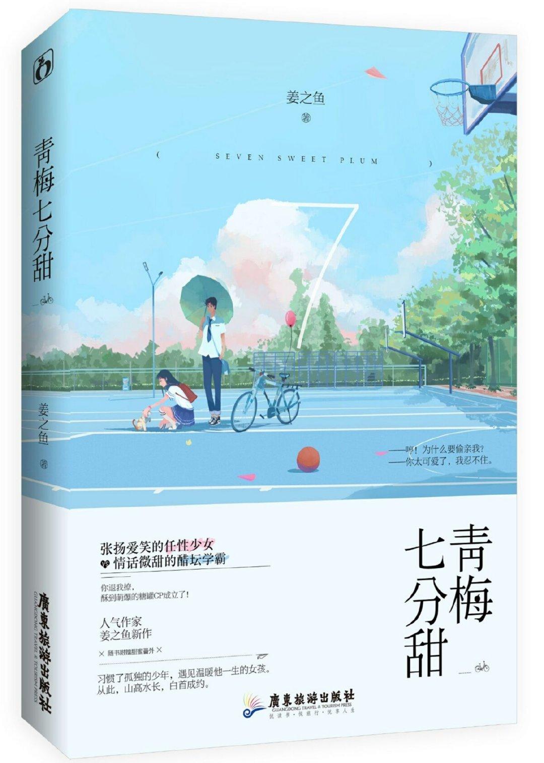 青梅七分甜封面