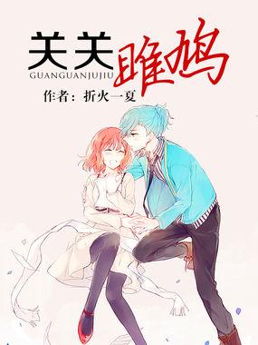 关关雎鸠封面