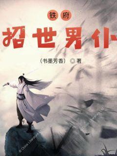 铁府招世男仆封面