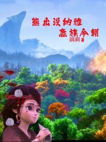 熊出没纳雅—鹿族今朝封面