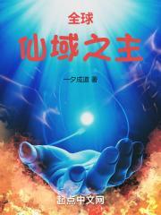 全球:仙域之主封面