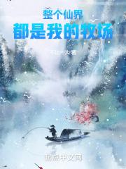 整个仙界都是我的牧场封面