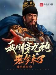大明朱棣:我刚穿龙袍,老爹来了封面