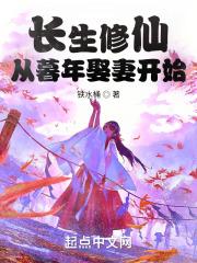 长生修仙：从暮年娶妻开始封面