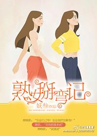 熟女掰弯记（GL）封面