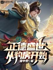 正德盛世从豹房开始封面