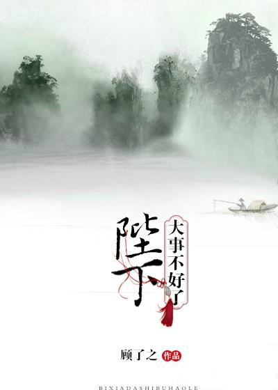 陛下，大事不好了封面