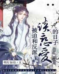 被迫和反派谈恋爱的日子[快穿]封面