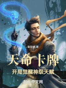 天命卡牌：开局觉醒神级天赋封面