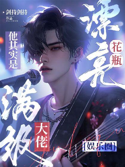 【娱乐圈】漂亮花瓶他其实是满级大佬封面