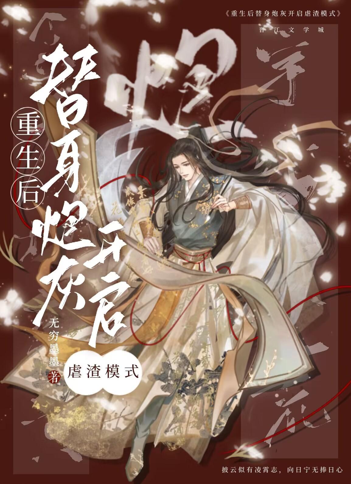 万人嫌重生后全员火葬场封面