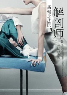 解剖师：新概念法医封面