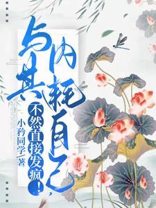与其内耗自己,不然直接发疯!封面