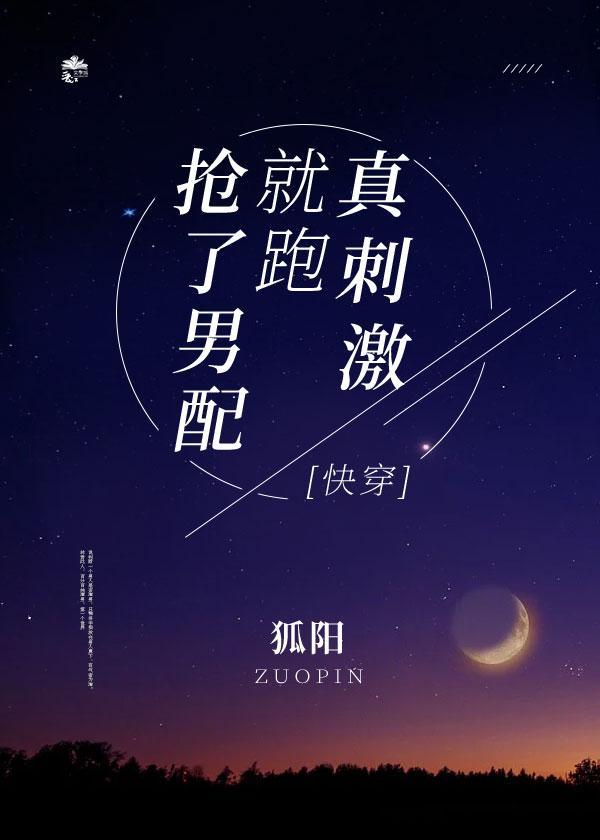 抢了男配就跑真刺激［快穿］封面