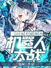 一点也不超级的机器人大战封面