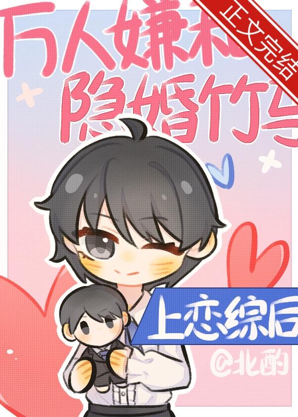 万人嫌和隐婚竹马上恋综后封面