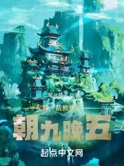 我,截教弟子,朝九晚五封面