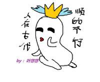 人在古代,顺的不行封面