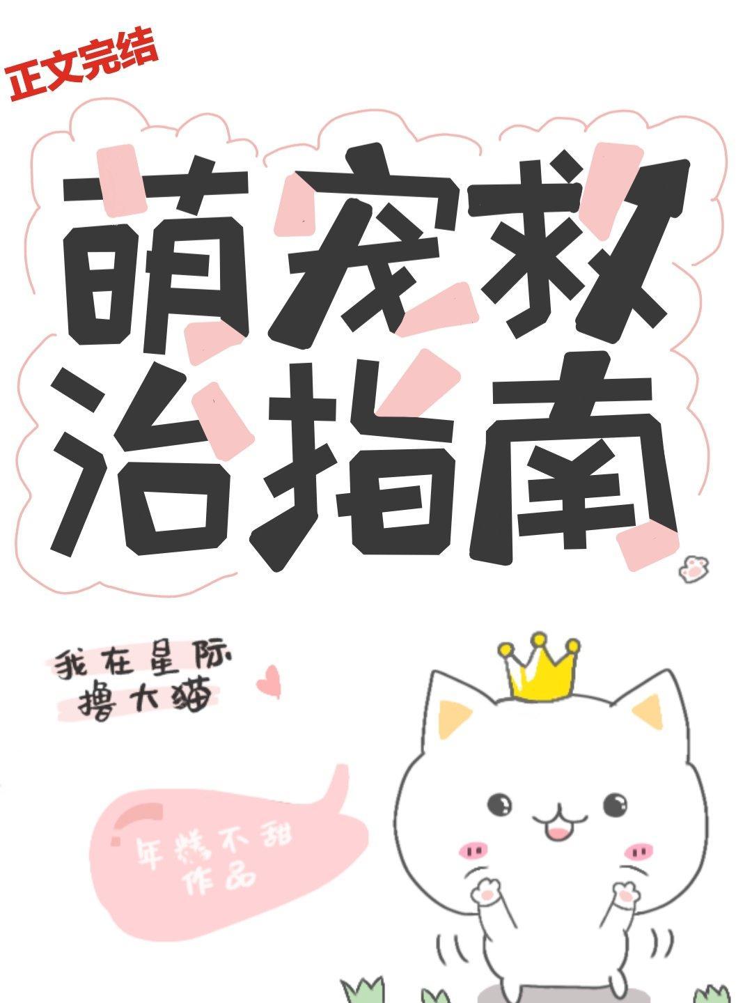 萌宠救治指南[星际]封面