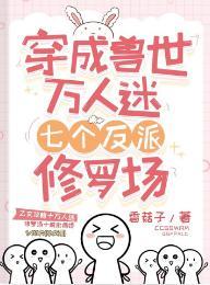 穿成兽世万人迷,七个反派修罗场封面
