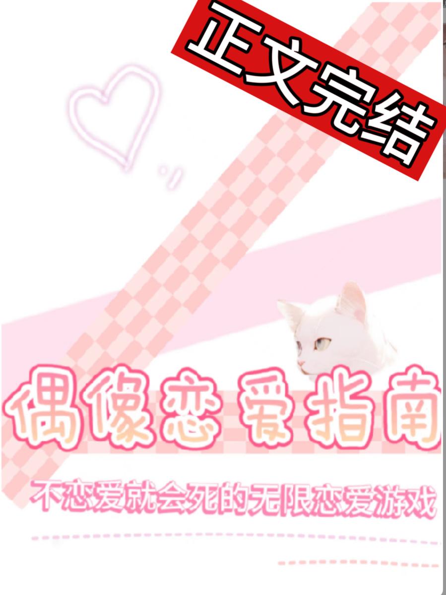 偶像恋爱指南[无限]封面