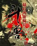熊警性事(H)封面