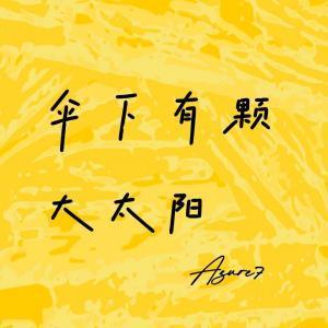 伞下有颗大太阳封面