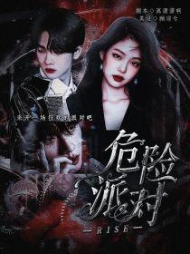 R1SE：危险派对封面