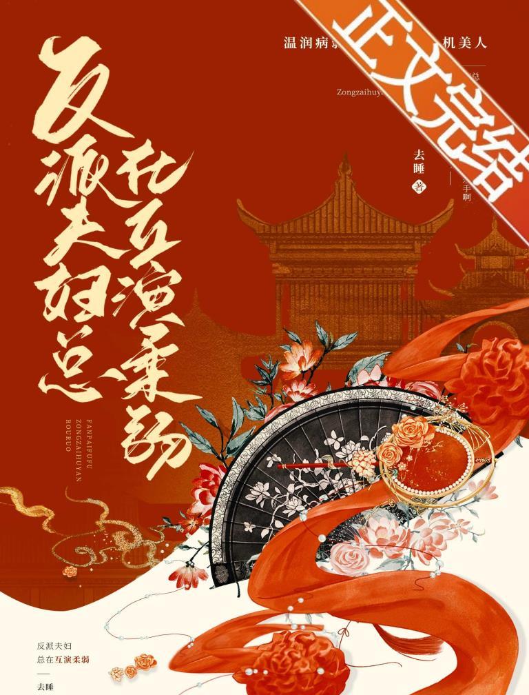 反派夫妇总在互演柔弱封面