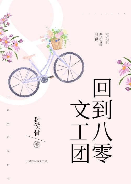 回到八零文工团封面
