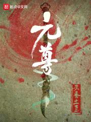 元尊古源天众女之辱封面