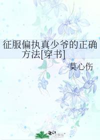 征服偏执真少爷的正确方法[穿书]封面
