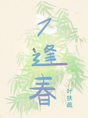 又逢春封面