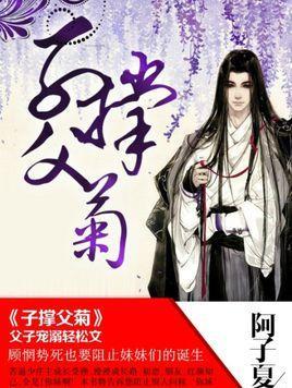 [知父莫若子]爹爹别闹封面