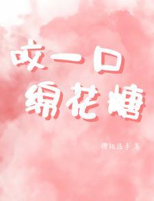 咬一口绵花糖封面