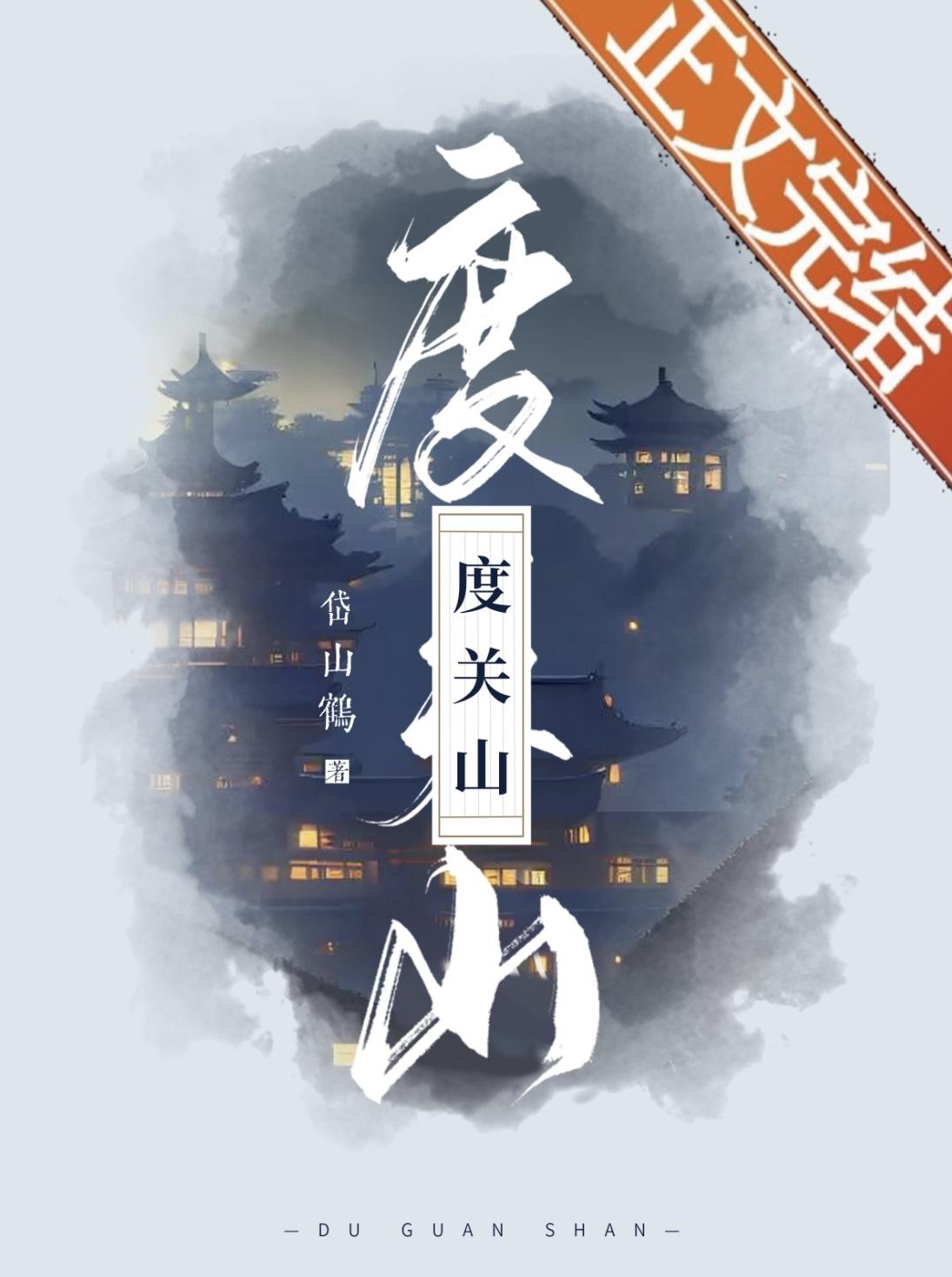 度关山封面