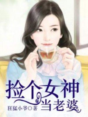 捡个女神当老婆封面