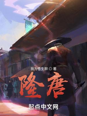 隆唐封面