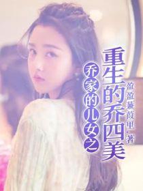 乔家的儿女之重生的乔四美封面