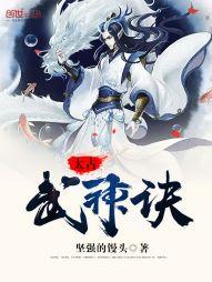 太古武神诀封面