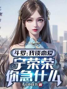 斗罗:我谈恋爱,宁荣荣你急什么封面